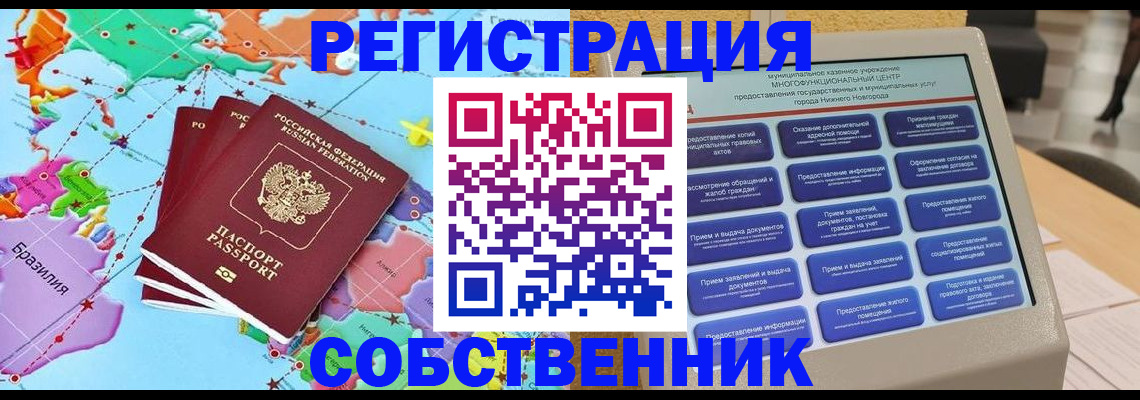 временная регистрация собственник в Нефтекумске